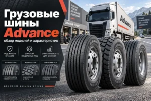 Грузовые шины Advance: полный обзор модельного ряда, характеристик и практических рекомендаций